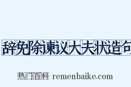 辞免除谏议大夫状造句是什么意思的图片